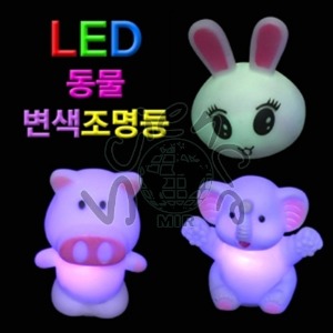 LED 동물 변색조명등 (토끼,코끼리,돼지)