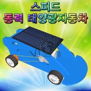 스피드 동력 태양광자동차