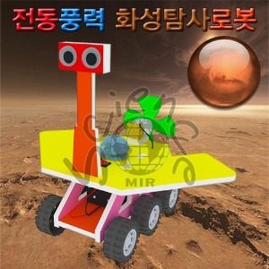 전동풍력 화성탐사로봇 (일반형/LED형)1인용/5인용