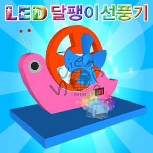 LED 달팽이선풍기(1인용/5인용)