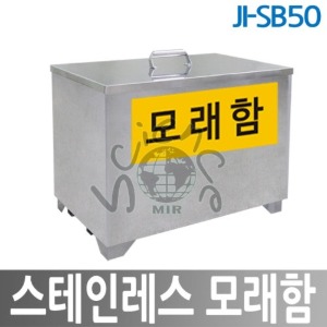 모래함(스테인레스)(JI-SB50)