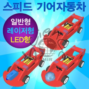 스피드 기어자동차(일반,레이저,LED형)-1인용/5인용